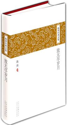 【正版书】 池莉经典文集:致无尽岁月 池莉 北京十月文艺出版社
