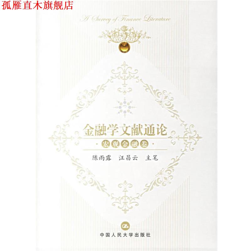 【正版书】 金融学文献通论:宏观金融卷 陈雨露,汪昌云 主笔 中国人民大学出版社
