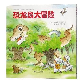 【正版书】 恐龙岛大冒险 [日]间濑直方,彭懿,周龙梅 二十一世纪出版社
