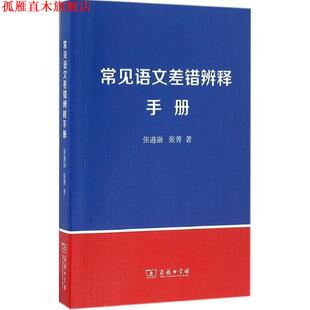 【正版书】 常见语文差错辨释手册 张遵融,张菁 著 商务印书馆