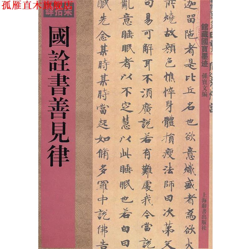 【正版书】 馆藏国宝墨迹·国诠书善见律 孙宝文 上海辞书出版社