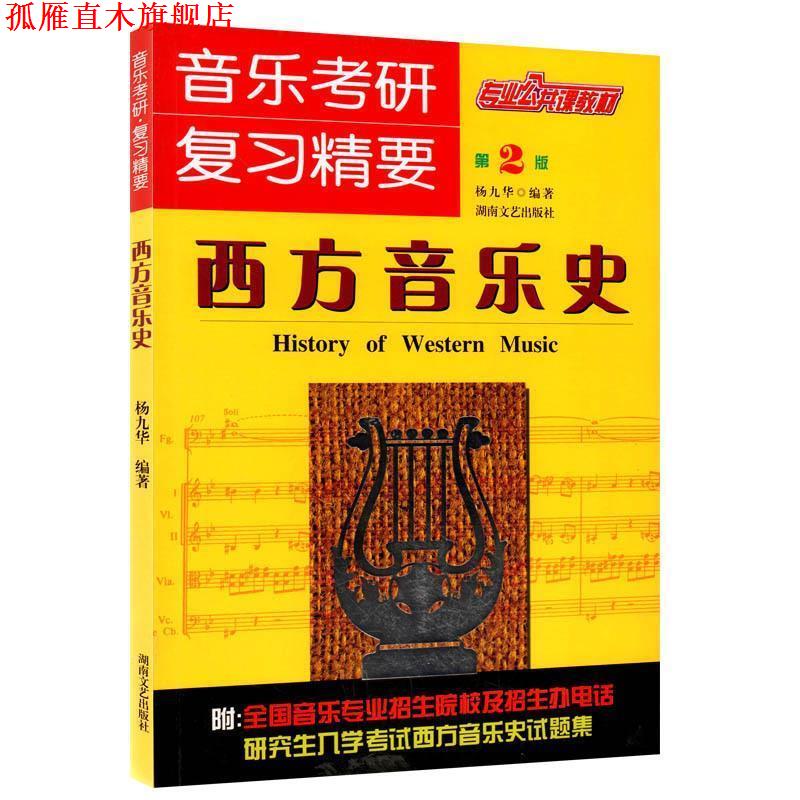 【正版书】 专业公共课教材·音乐考研复习精要:西方音乐史 杨九华 著 湖南文艺出版社