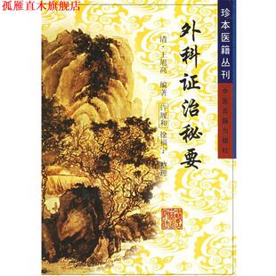 【正版书】 外科证治秘要—珍本医籍丛刊 王旭高 中医古籍出版社