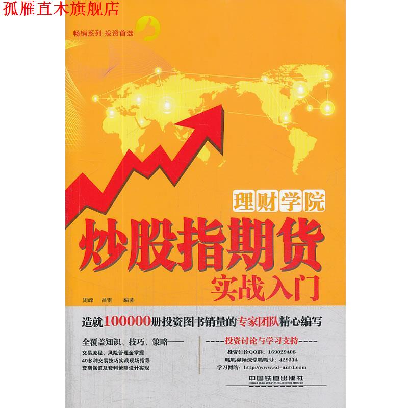 【正版书】 理财学院:炒股指期货实战入门 周峰, 吕雷编著 中国铁道出版社