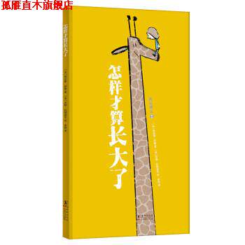 【正版书】 怎样才算长大了 劳伦斯·萨隆,埃马努埃勒·屈埃夫,伊丽莎白·布拉米著,吉勒·拉帕波尔,克莱芒丝·佩尼科绘,余轶 译