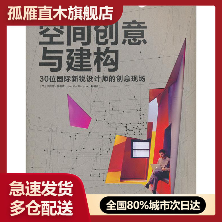 【正版】空间创意与建构-30位国际新锐设计师的创意现场 [英]珍妮佛u0026middot;赫德森