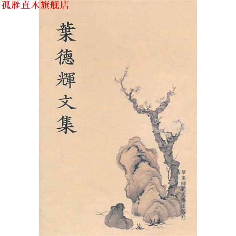 【正版书】 叶德辉文集 叶德辉 著 华东师范大学出版社