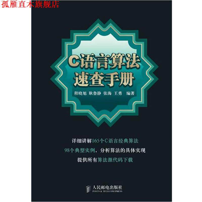 【正版书】 C 语言算法速查手册 程晓旭 等编著 人民邮电出版社