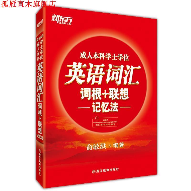 【正版书】 新东方 本科学士学位英语词汇词根+联想记忆法 俞敏洪 著 浙江教育出版社