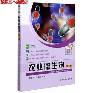 【正版书】 农业微生物 顾卫兵,陈世昌 编 中国农业出版社