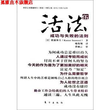 【正版书】 活法5成功与失败的法则 稻盛和夫 东方出版社