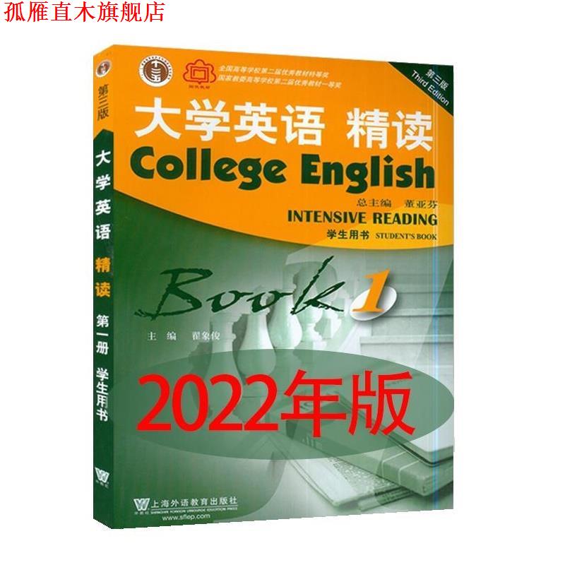【正版书】 大学英语 精读1学生用书 翟象俊 上海外语教育出版社