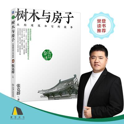 【正版书】 杂话建筑 树木与房子 木构建筑和它的故事 张克群 机械工业出版社