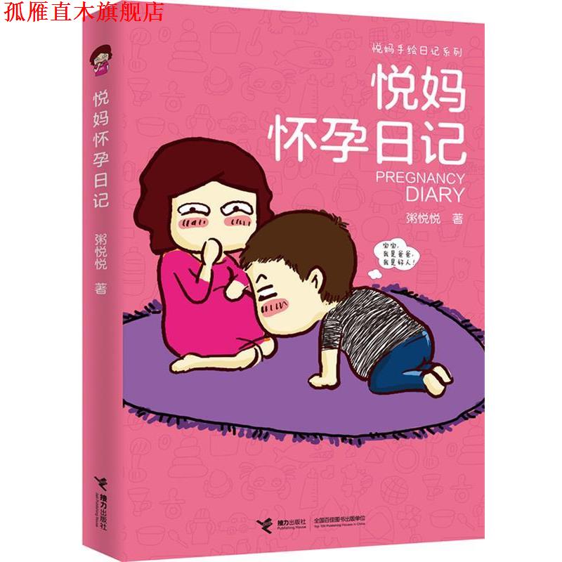 【正版书】 悦妈 怀孕日记 粥悦悦 著 接力出版社