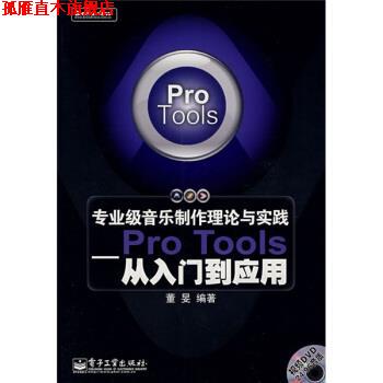 【正版书】 专业级音乐制作理论与实践:Pro Tools从入门到应用 董旻 著 电子工业出版社
