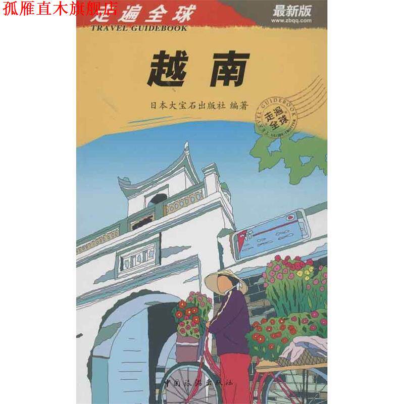 【正版书】 走遍越南 日本大宝石出版社 中国旅游出版社