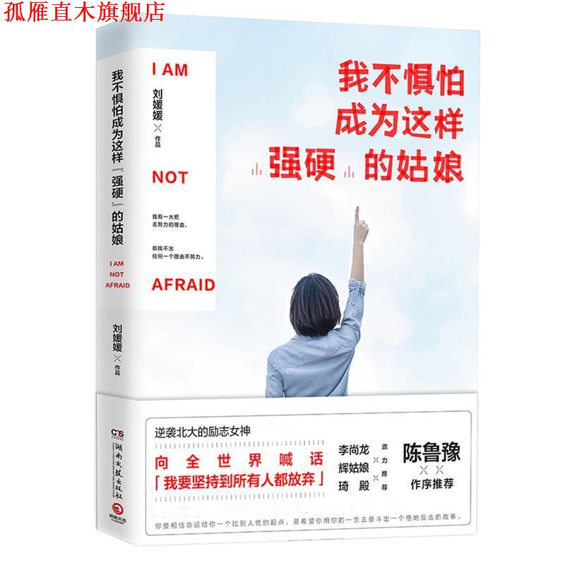 【正版书】 我不惧怕成为这样“强硬”的姑娘 刘媛媛 湖南文艺出版社