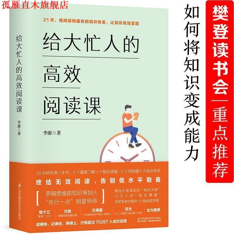【正版书】 给大忙人的高效阅读课() 李源 江苏凤凰科学技术出版社