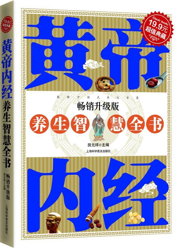 【正版书】 典藏-黄帝内经养生智慧全书 田元祥 主编 上海科学普及出版社