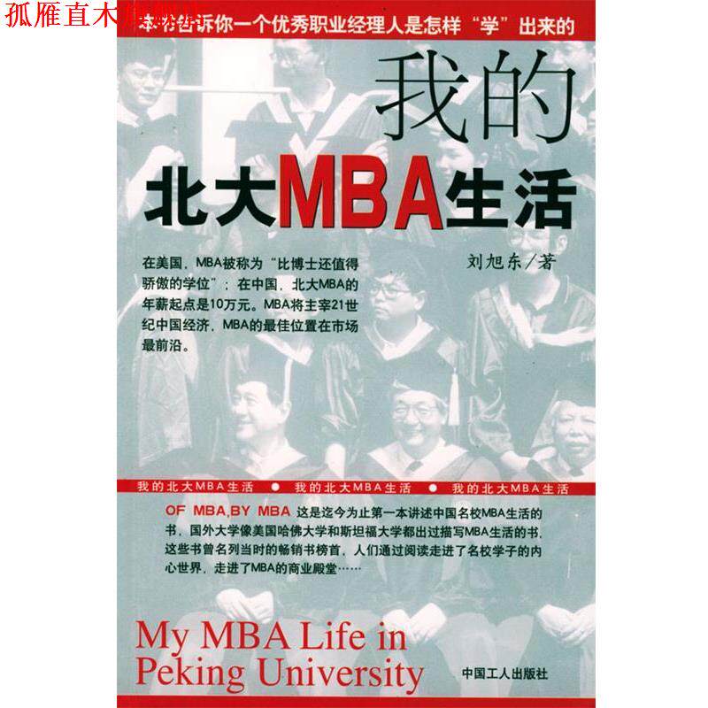 【正版书】 我的北大MBA生活 刘旭东 著 工人出版社
