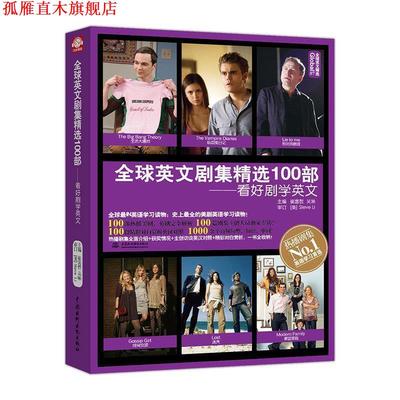 【正版书】 英文剧集精选100部:看好剧学英文 崔喜哲 吴琳 编 水利水电出版社
