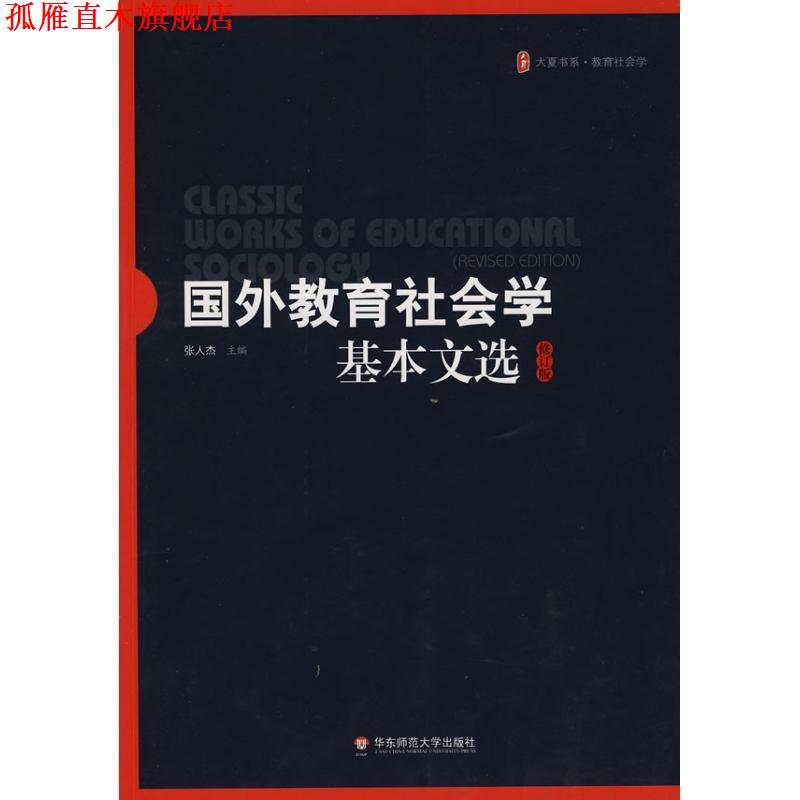 【正版书】 国外教育社会学:基本文选 张人杰 主编 华东师范大学出版社