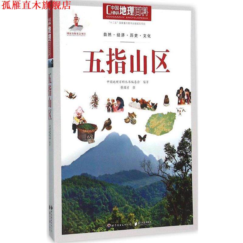 【正版书】 中国地理百科丛书:五指山区 《中国地理百科》丛书编委会 世界图书出版公司