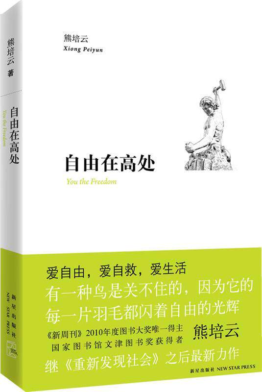 【正版书】 自由在高处 熊培云 新星出版社