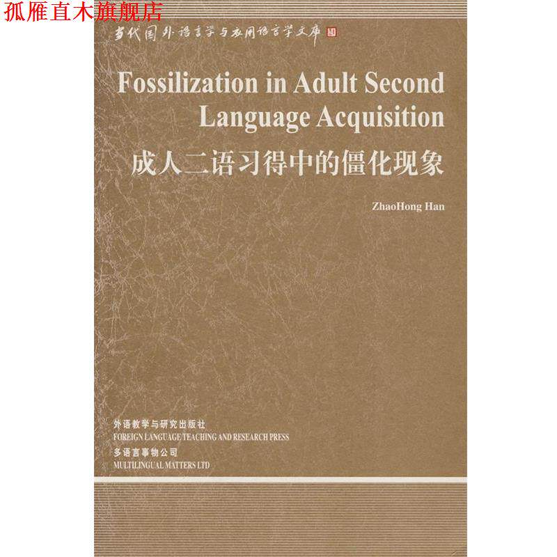 【正版书】 二语习得中的僵化现象 韩照红 外语教学与研究出版社