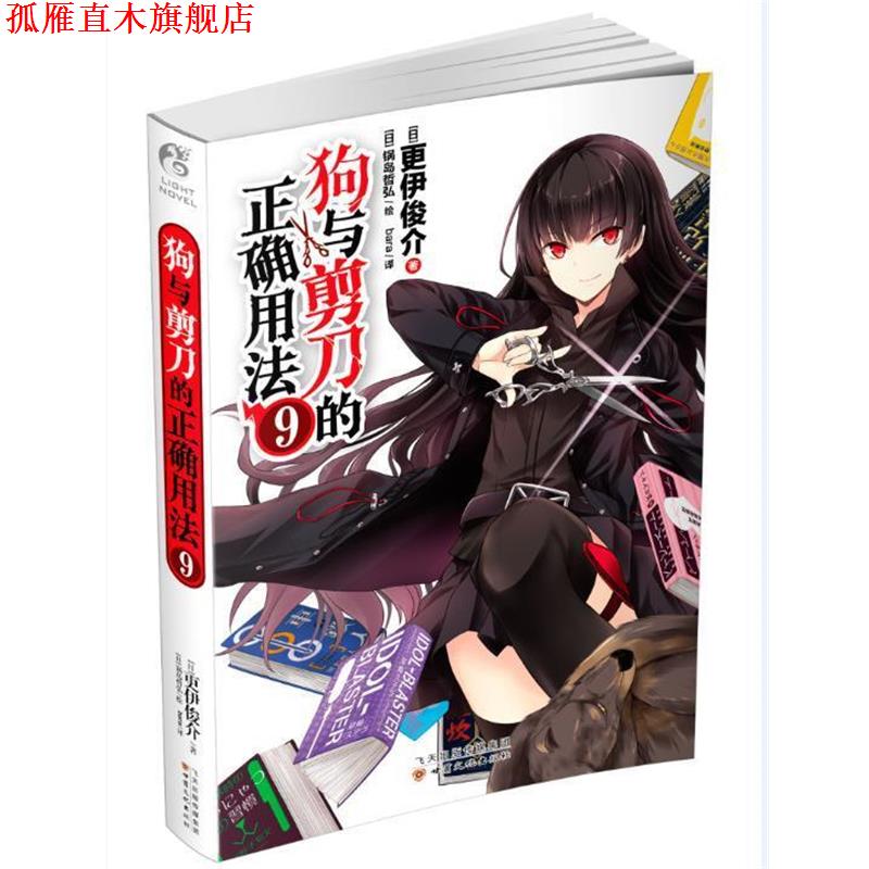 【正版书】 狗与剪刀的正确用法9 更伊俊介 甘肃文化出版社