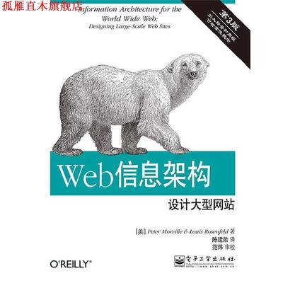 【正版书】 Web信息架构设计网站-第3版 Peter Morville(彼得·莫维尔),Louis Rosenfeld(路易 电子工业出版社
