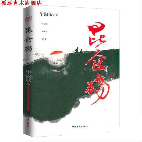 【正版书】 昆仑殇 毕淑敏 中国盲文出版社