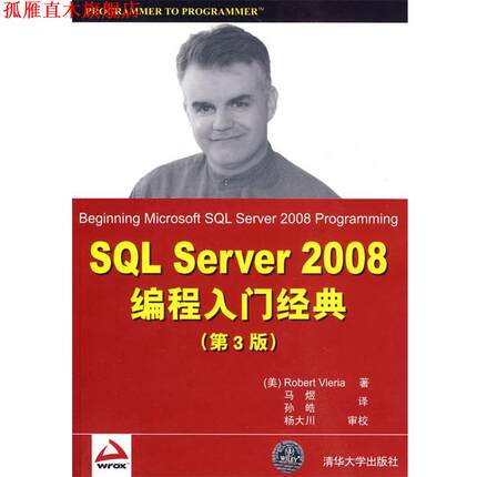 【正版书】 SQL Server 2008编程入门经典 （美）韦拉　著,马煜,孙晧　译,杨大川　审校 清华大学出版社
