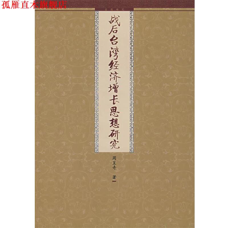【正版书】 战后台湾经济增长思想研究 周呈奇 著 九州出版社