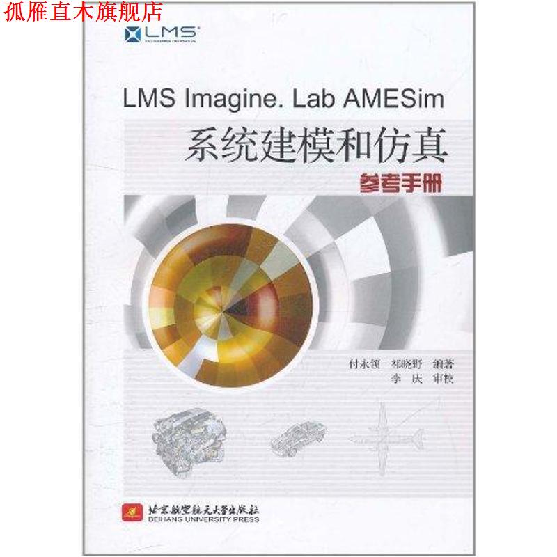 【正版书】 LMS Imagine Lab AMESim系统建模和仿真参考手册 付永领,祁晓野 著 北京航空航天大学出版社