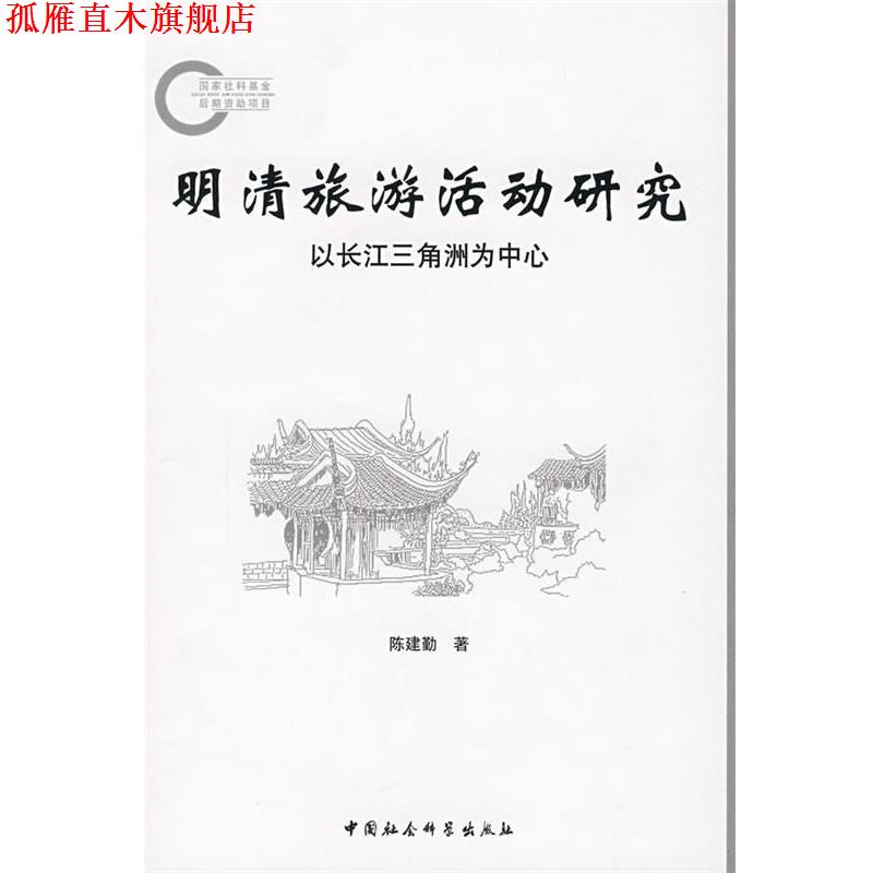 【正版书】 明清旅游活动研究：以长江三角洲为中心 陈建勤 著 中国社会科学出版社