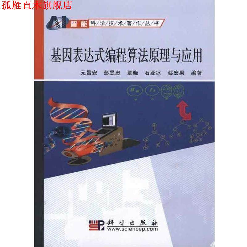 【正版书】 基因表达式编程算法原理与应用 元昌安 等 著 科学出版社