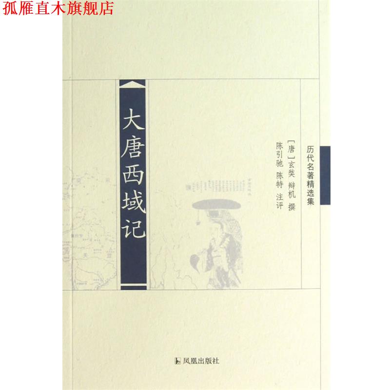 【正版书】 大唐西域记 （唐）玄奘,（唐）辩机　撰,陈引驰,陈特　注评 凤凰出版社