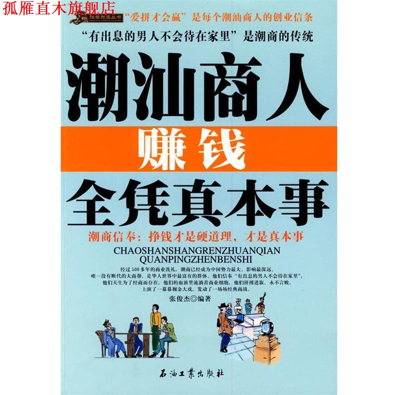【正版书】 潮汕商人赚钱全凭真本事 张俊杰 编著 石油工业出版社