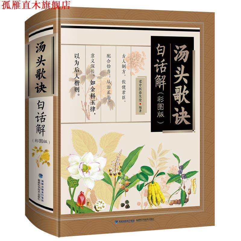 【正版书】 汤头歌诀白话解 老中医养生堂 著 福建科学技术出版社