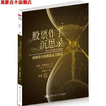 【正版书】 股票作手沉思录-利弗莫尔价格狙击方程式 [美] 杰西·利弗莫尔 著 中国人民大学出版社