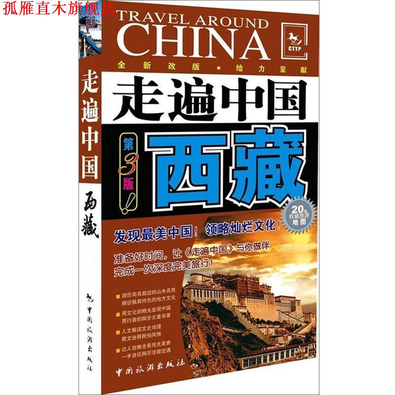 【正版书】 西藏--走遍中国系列 《走遍中国》编辑部 编 中国旅游出版社