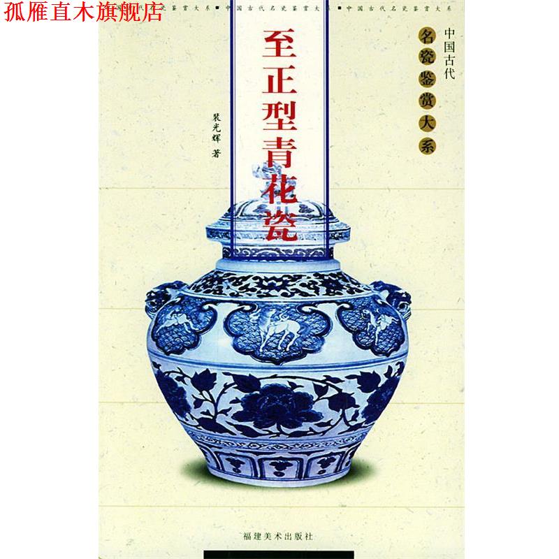 【正版书】 至正型青花瓷—中国古代名瓷鉴赏大系 裴光辉 主编 福建美术出版社