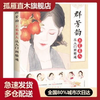【正版】群芳韵工笔美人从入门到精通 飞乐鸟工作室