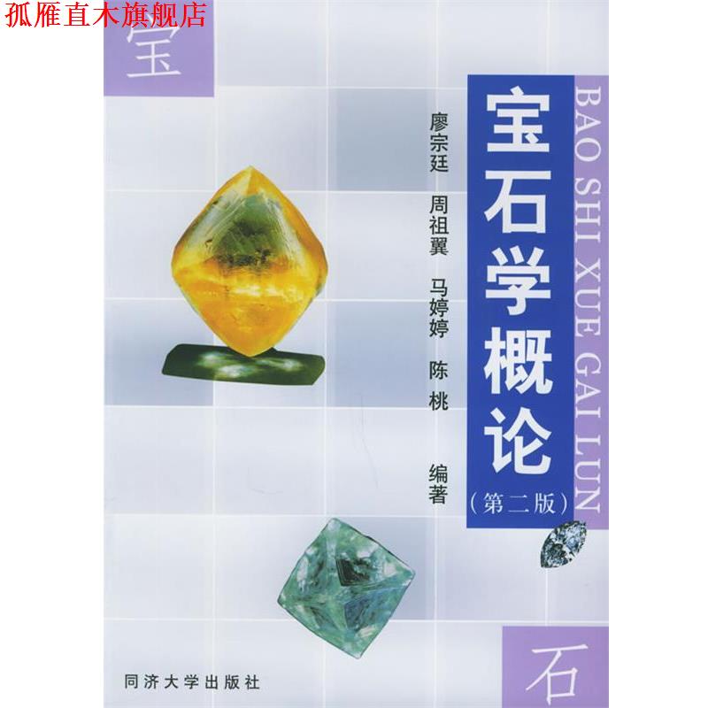【正版书】 宝石学概论 廖宗廷等 编著 同济大学出版社