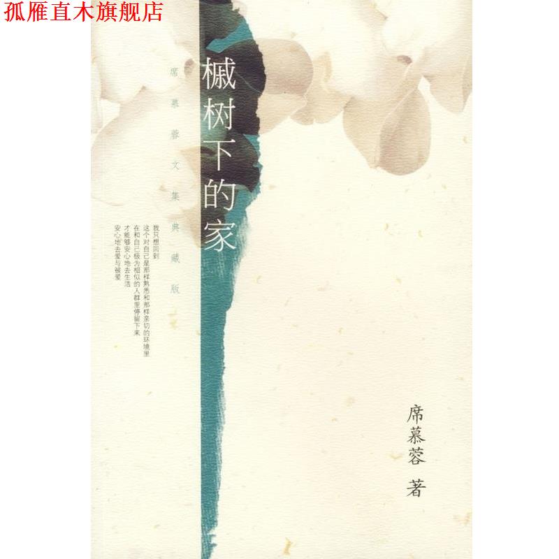 【正版书】 槭树下的家 席慕蓉 著 南海出版社