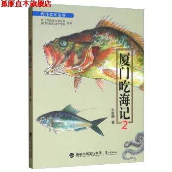 【正版书】 海洋文化丛书：厦门吃海记2 朱家麟,厦门市海洋与渔业局,厦门市海洋与水产学会 鹭江出版社