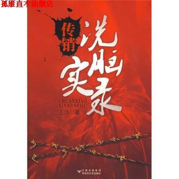 【正版书】 传销洗脑实录 王浩 著 江西出版集团，百花洲文艺出版社