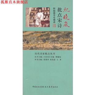 【正版书】 纪晓岚批点宋诗 张楚乔,张光盐,王多 主编 现代教育出版社