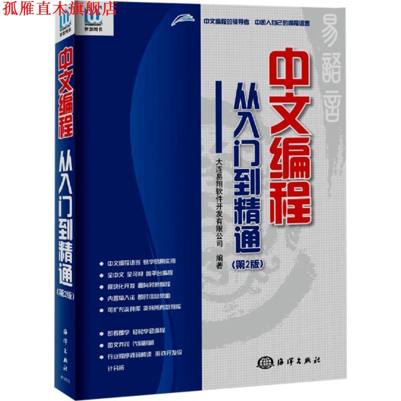 【正版书】 中文编程·从入门到精通 大连易翔软件开发有限公司 著 海洋出版社